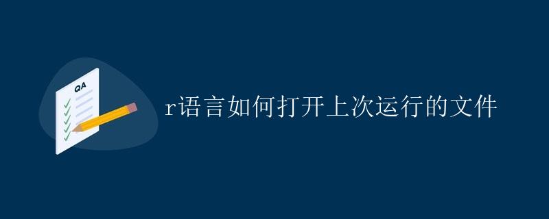 R语言如何打开上次运行的文件