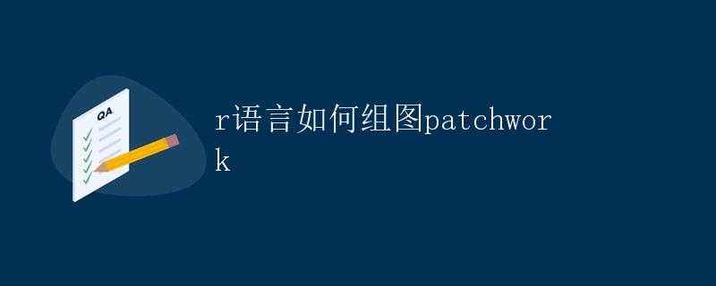 R语言如何组图patchwork