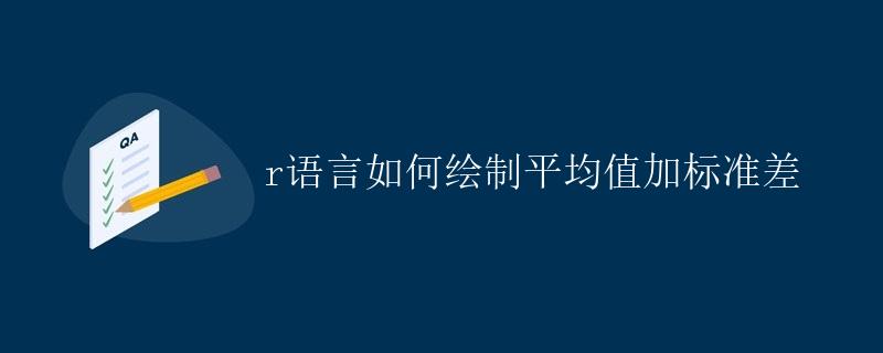 R语言如何绘制平均值加标准差