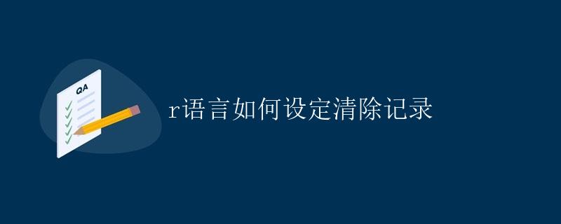 R语言如何设定清除记录