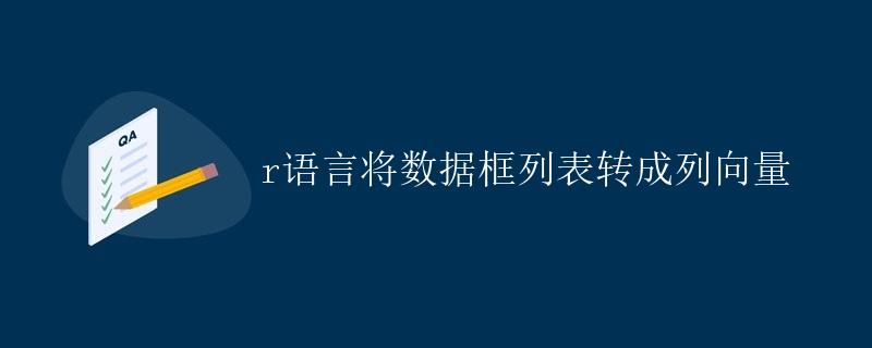 R语言将数据框列表转成列向量