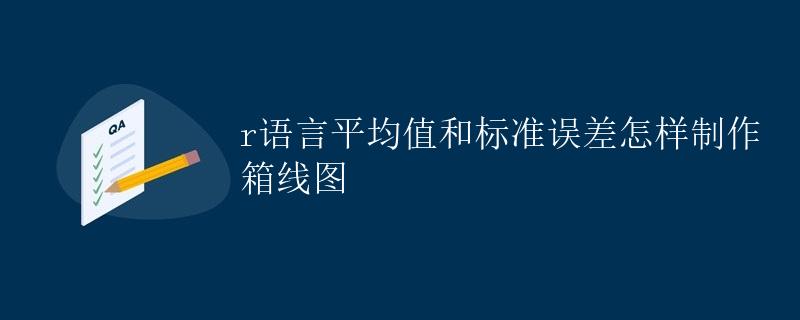 R语言平均值和标准误差制作箱线图