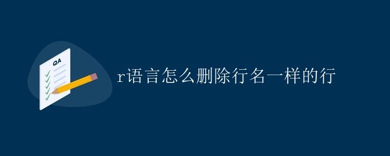 R语言怎么删除行名一样的行