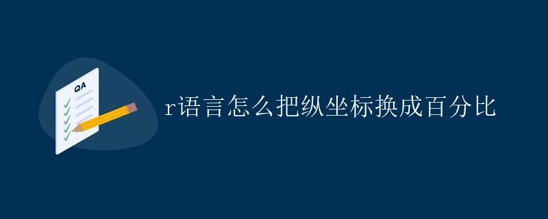 R语言怎么把纵坐标换成百分比 R语言怎么把纵坐标换成百分比