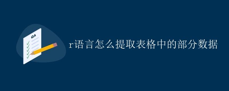 R语言怎么提取表格中的部分数据