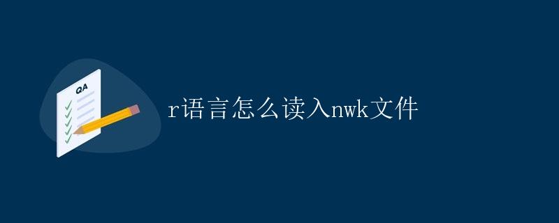 R语言如何读入nwk文件