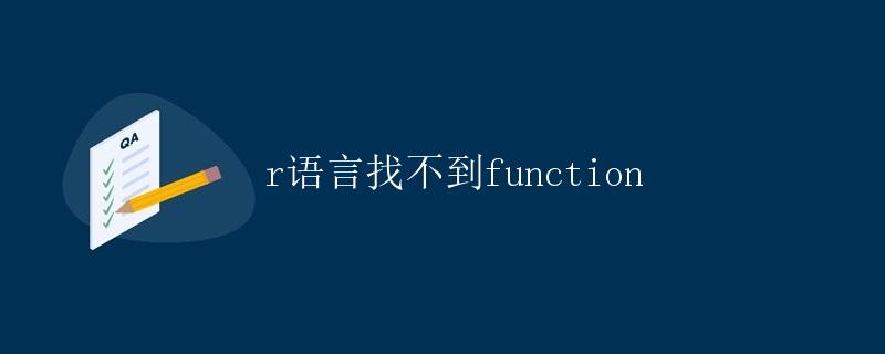 R语言找不到function