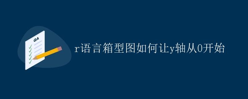 R语言箱型图如何让y轴从0开始