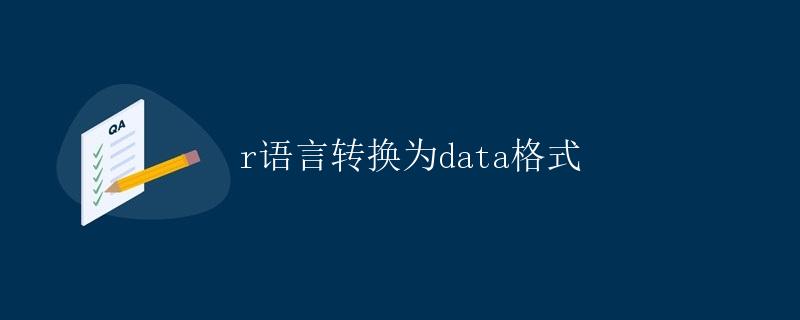 R语言转换为data格式 R语言转换为data格式