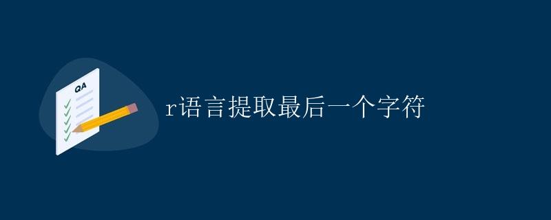 R语言提取最后一个字符