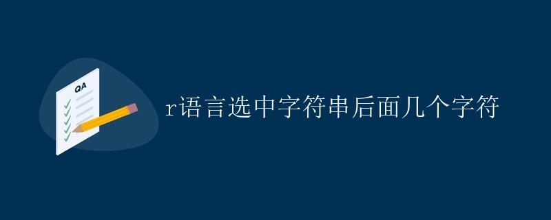 R语言选中字符串后面几个字符 R语言选中字符串后面几个字符