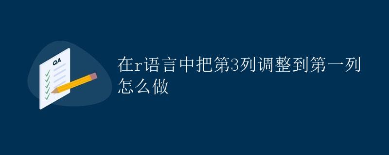 在R语言中把第3列调整到第一列怎么做 在R语言中把第3列调整到第一列怎么做