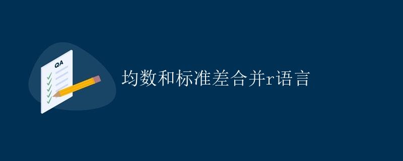 均数和标准差合并R语言