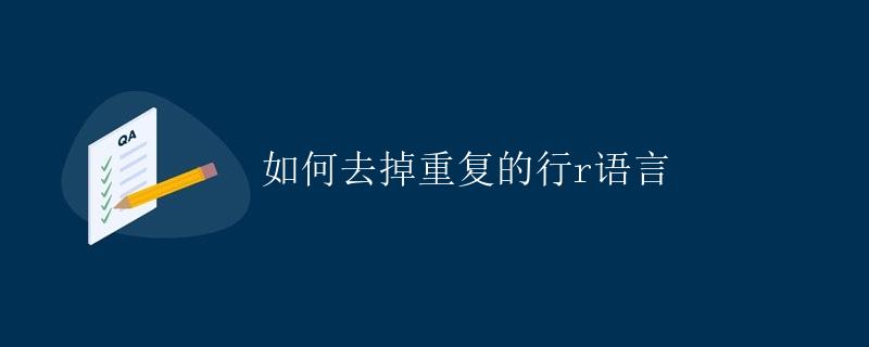 R语言 如何去掉重复的行