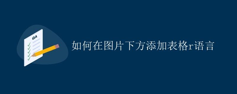 R语言 如何在图片下方添加表格