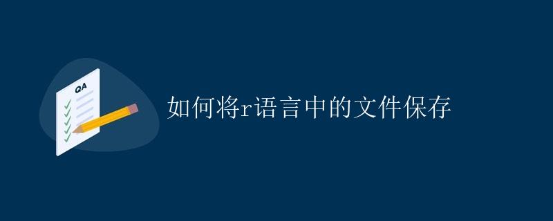 如何将R语言中的文件保存