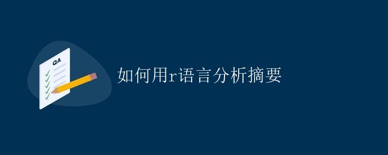 如何用R语言分析摘要