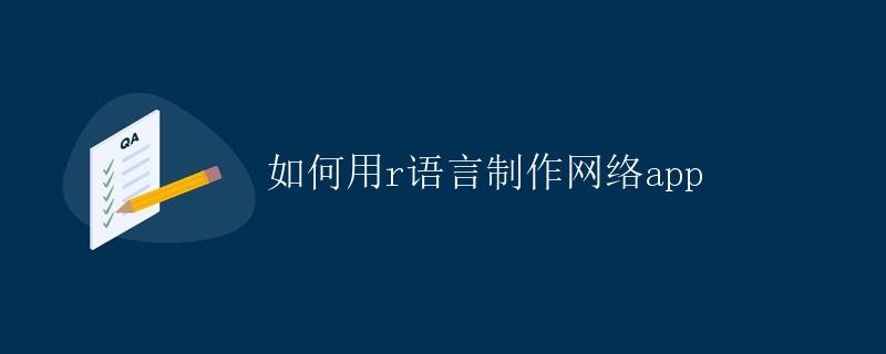 如何用R语言制作网络App