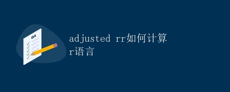 adjusted rr如何计算