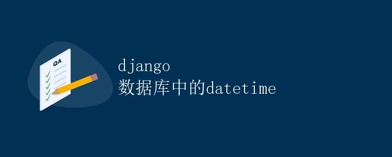 Django数据库中的DateTime字段