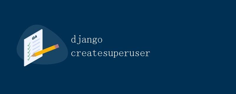 django createsuperuser创建超级用户 django createsuperuser创建超级用户