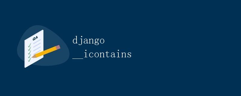 Django __icontains详解
