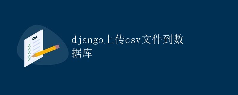 Django上传CSV文件到数据库