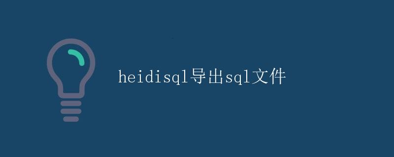 HeidiSQL导出SQL文件