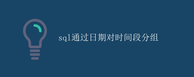 SQL通过日期对时间段分组