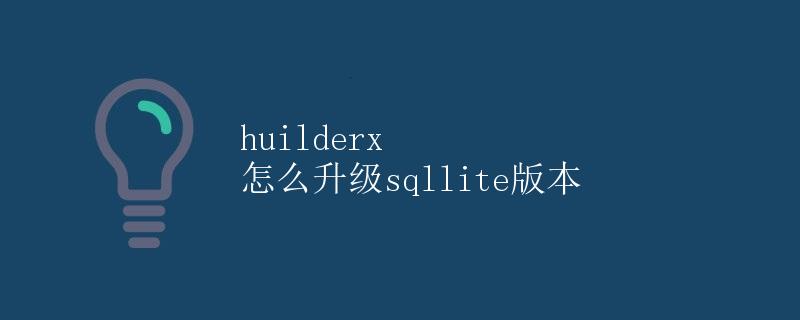 如何升级SQLite版本