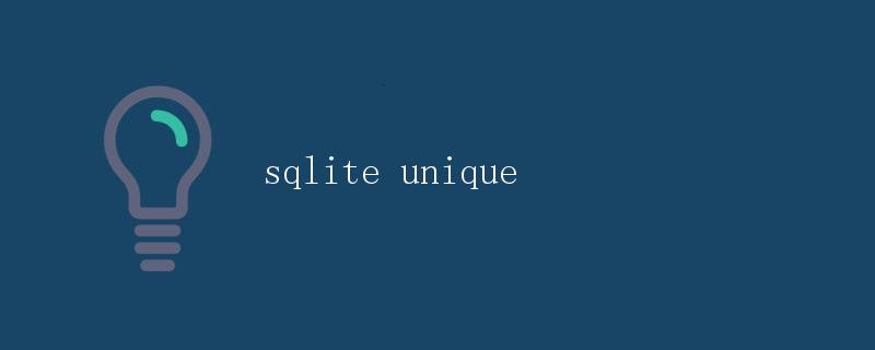 SQLite中的唯一约束（Unique Constraint）