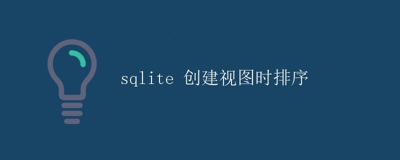 SQLite 创建视图时排序
