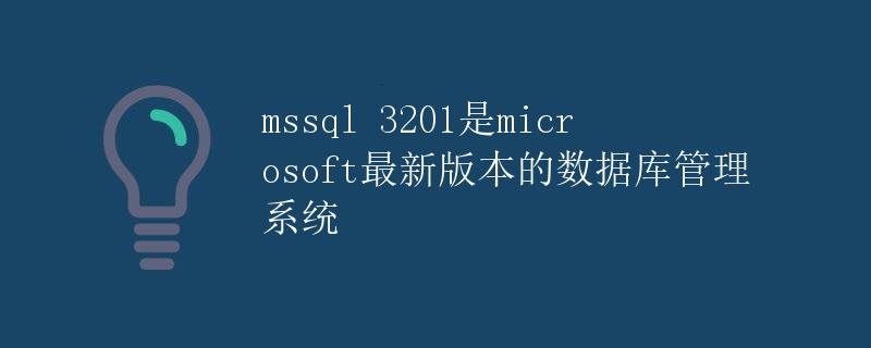 MSSQL 3201是Microsoft最新版本的数据库管理系统