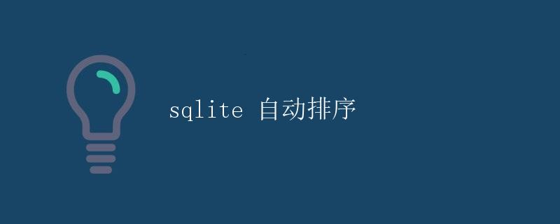 sqlite 自动排序