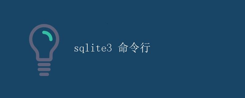 sqlite3 命令行