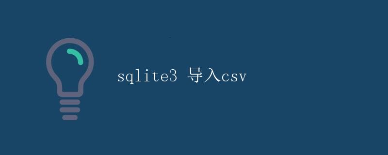sqlite3 导入csv