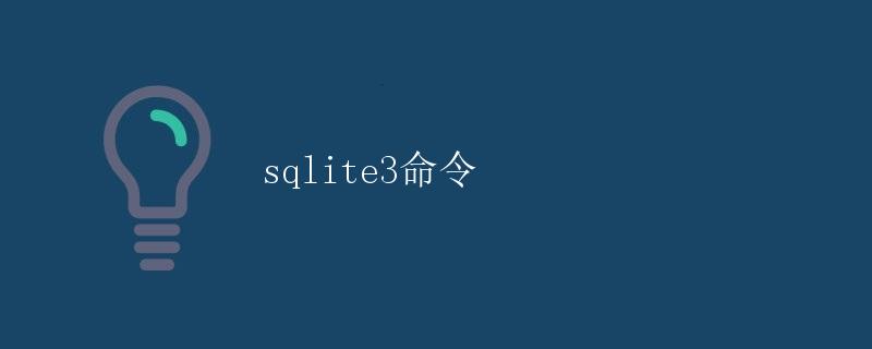 SQLite3命令