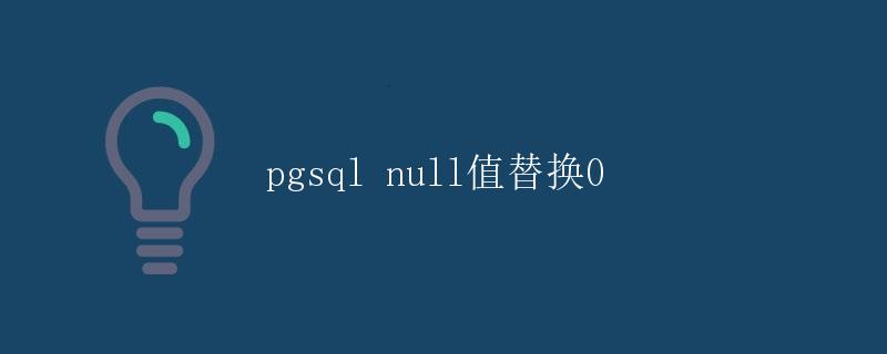 pgsql null值替换0