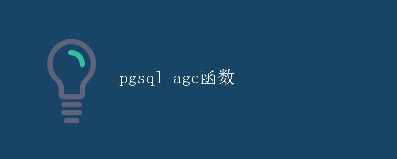 pgsql age函数