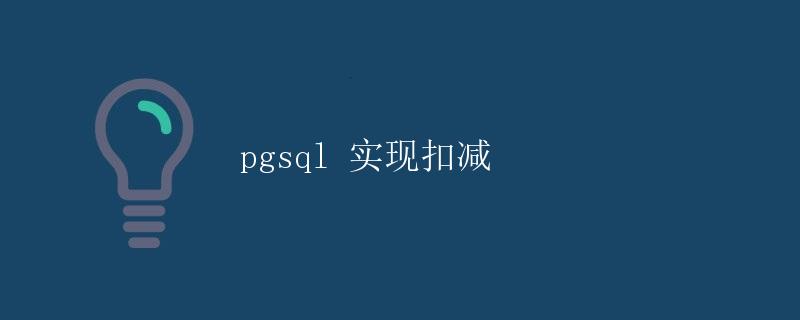 pgsql 实现扣减