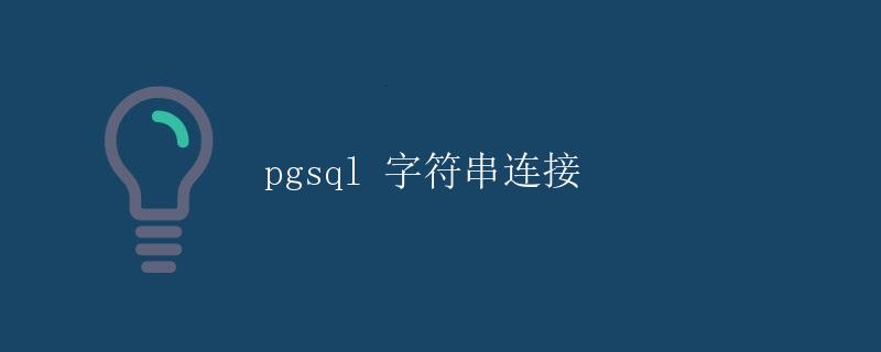 pgsql 字符串连接