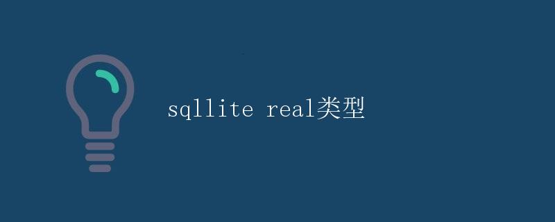 SQLite REAL类型