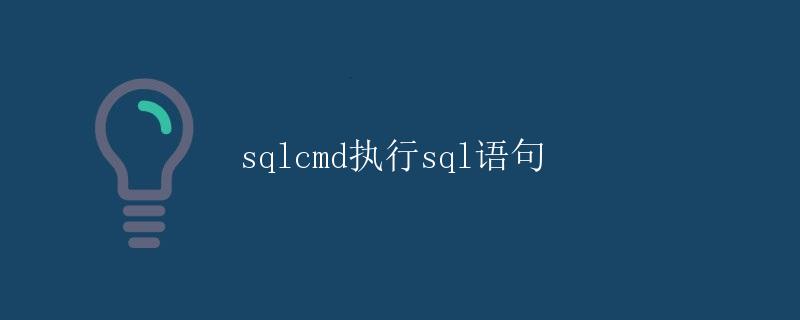 sqlcmd执行sql语句