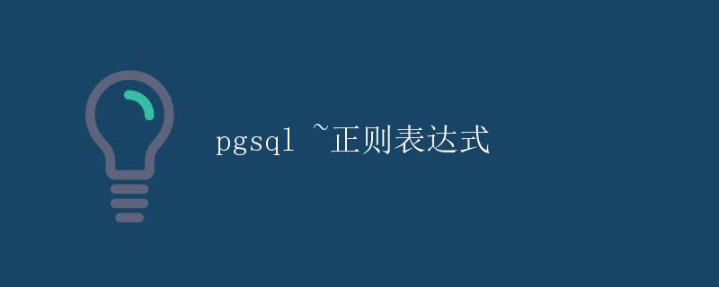 pgsql ~正则表达式