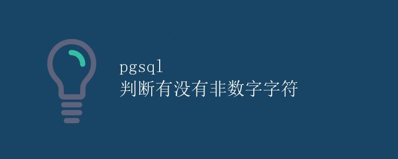 pgsql 判断有没有非数字字符