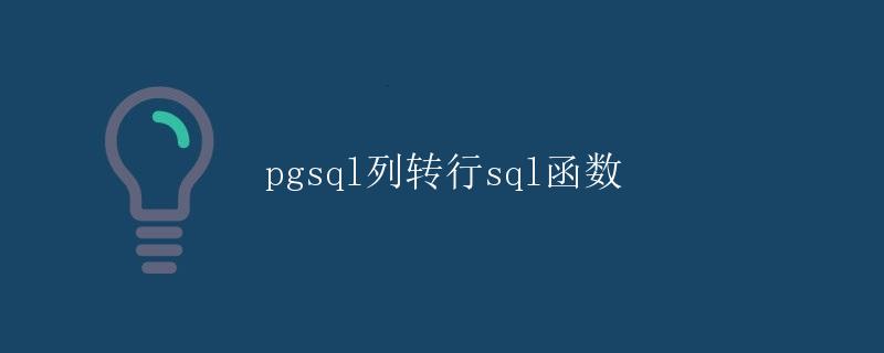 pgsql列转行sql函数