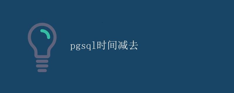 pgsql时间减去