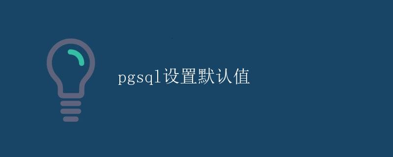 pgsql设置默认值