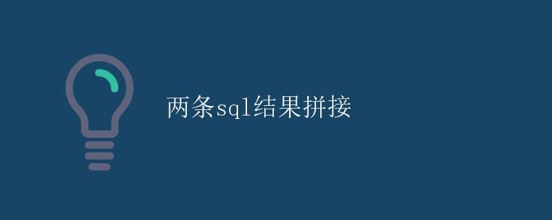 两条SQL结果拼接