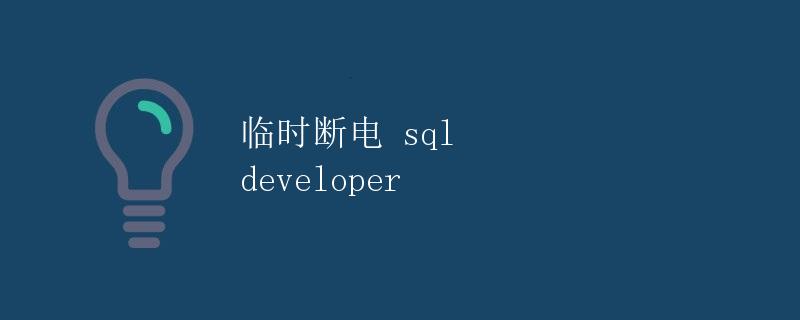 临时断电 sql developer